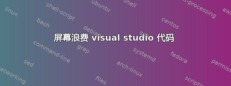 屏幕浪费 visual studio 代码