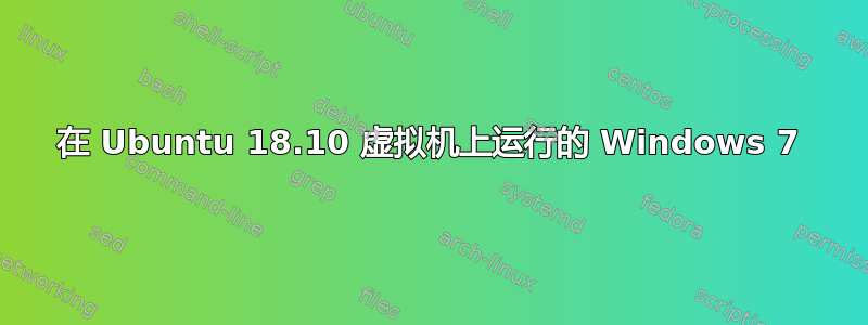 在 Ubuntu 18.10 虚拟机上运行的 Windows 7