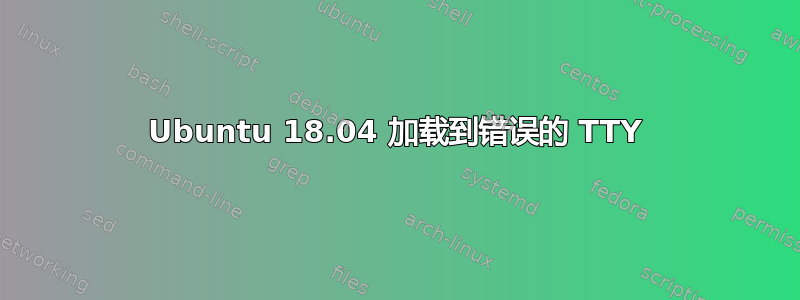 Ubuntu 18.04 加载到错误的 TTY