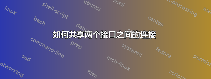 如何共享两个接口之间的连接