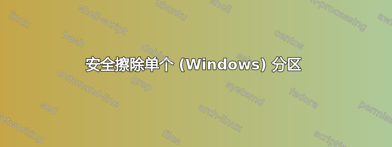 安全擦除单个 (Windows) 分区