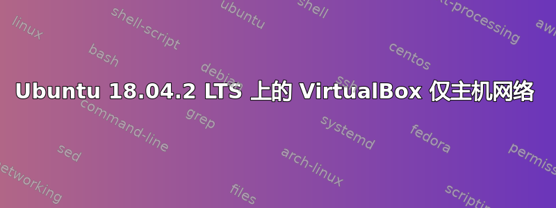 Ubuntu 18.04.2 LTS 上的 VirtualBox 仅主机网络