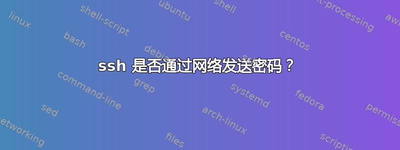 ssh 是否通过网络发送密码？