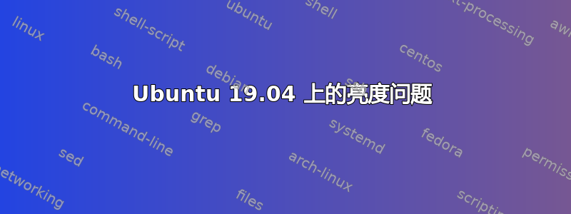 Ubuntu 19.04 上的亮度问题