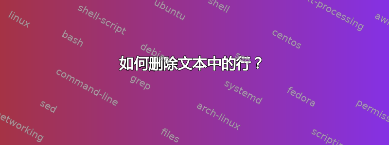 如何删除文本中的行？