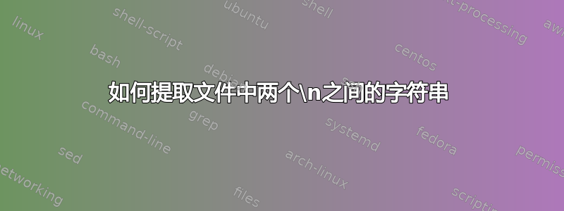 如何提取文件中两个\n之间的字符串