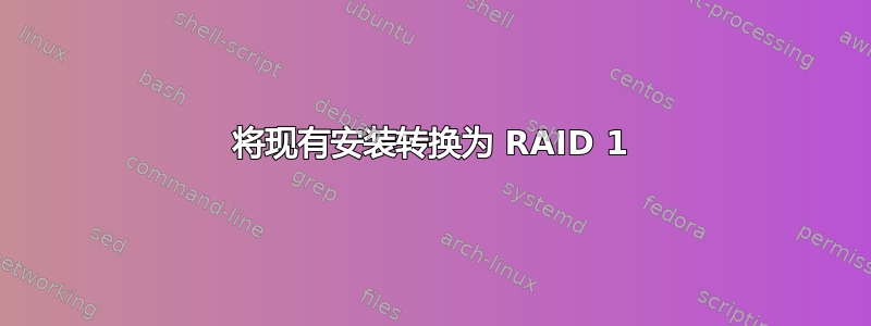 将现有安装转换为 RAID 1