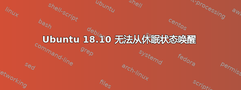 Ubuntu 18.10 无法从休眠状态唤醒