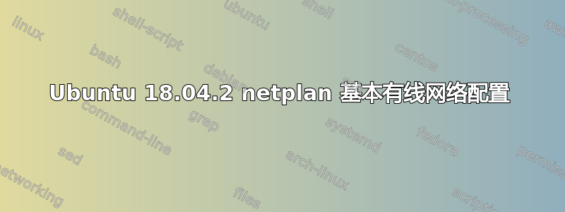 Ubuntu 18.04.2 netplan 基本有线网络配置