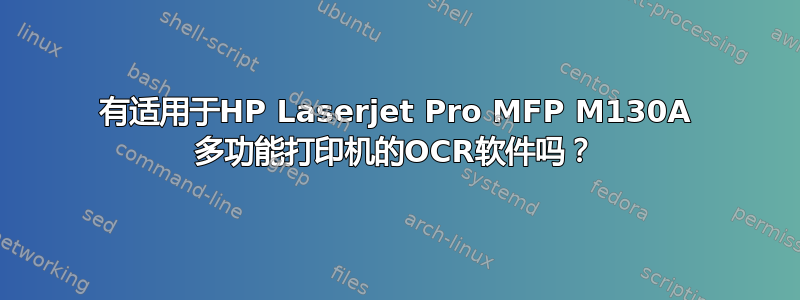 有适用于HP Laserjet Pro MFP M130A 多功能打印机的OCR软件吗？