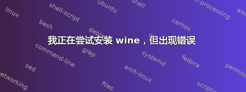 我正在尝试安装 wine，但出现错误