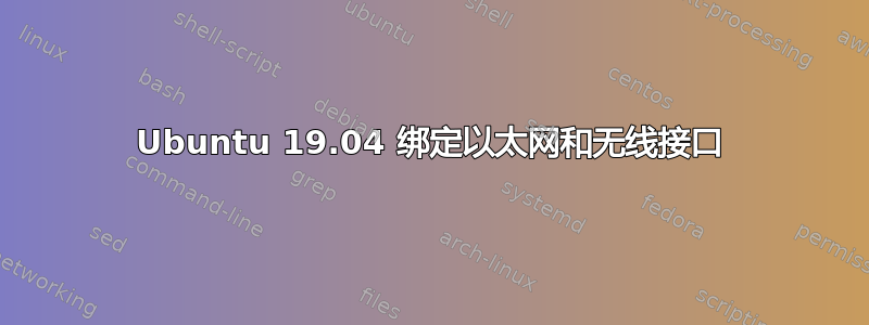 Ubuntu 19.04 绑定以太网和无线接口