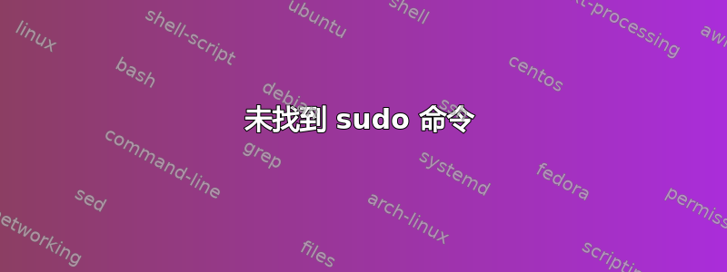 未找到 sudo 命令