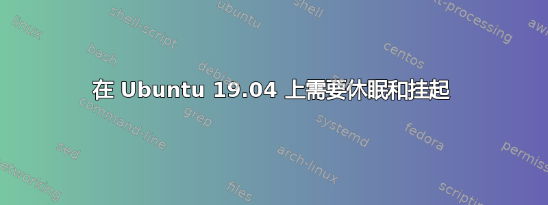 在 Ubuntu 19.04 上需要休眠和挂起