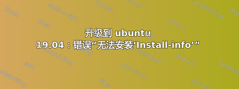 升级到 ubuntu 19.04：错误“无法安装‘Install-info’”