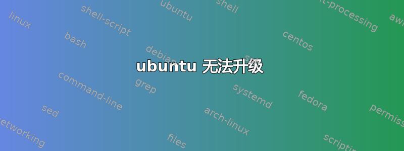 ubuntu 无法升级