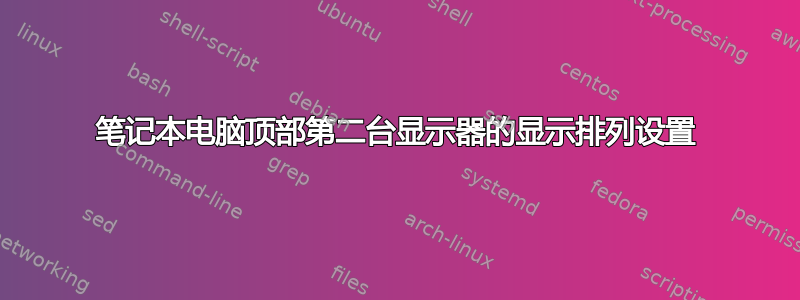 笔记本电脑顶部第二台显示器的显示排列设置