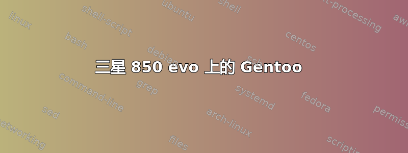 三星 850 evo 上的 Gentoo 