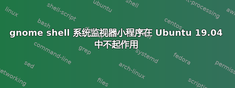 gnome shell 系统监视器小程序在 Ubuntu 19.04 中不起作用
