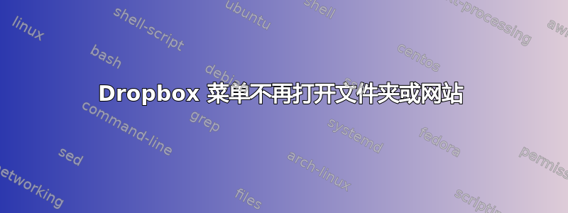 Dropbox 菜单不再打开文件夹或网站