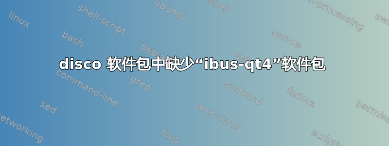 disco 软件包中缺少“ibus-qt4”软件包