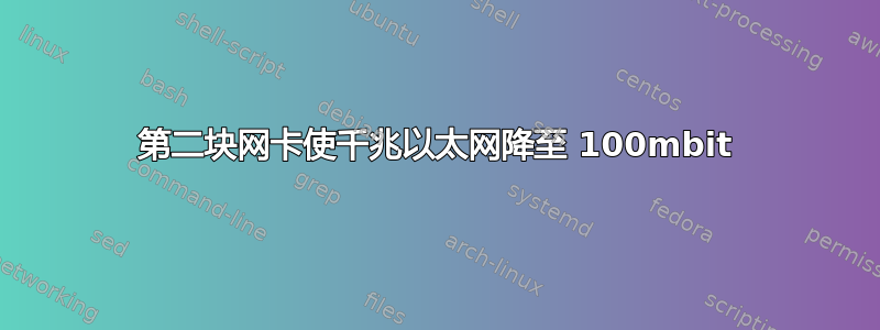 第二块网卡使千兆以太网降至 100mbit