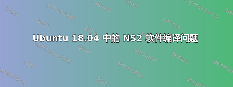 Ubuntu 18.04 中的 NS2 软件编译问题