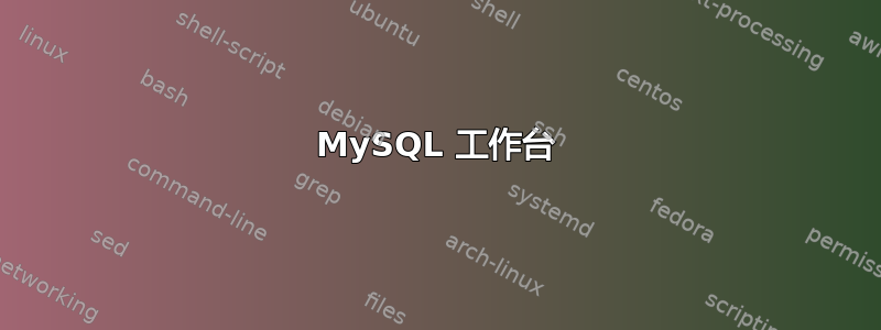 MySQL 工作台