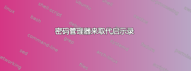 密码管理器来取代启示录