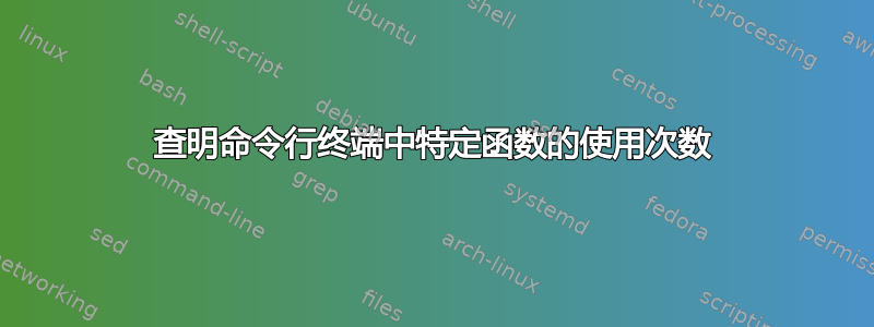 查明命令行终端中特定函数的使用次数