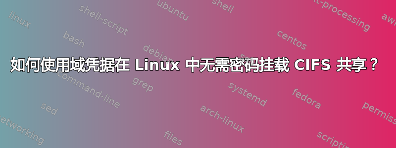 如何使用域凭据在 Linux 中无需密码挂载 CIFS 共享？