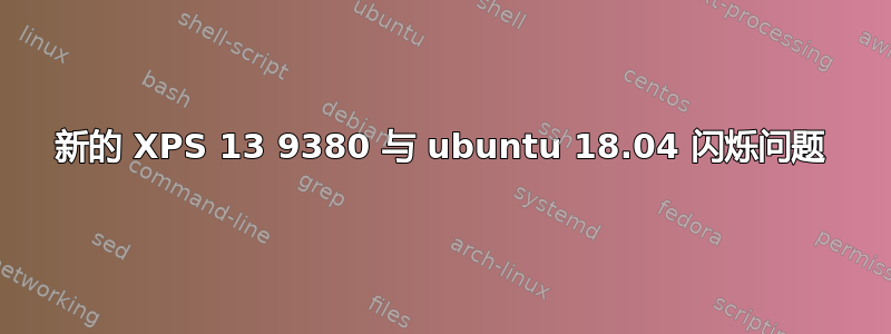 新的 XPS 13 9380 与 ubuntu 18.04 闪烁问题