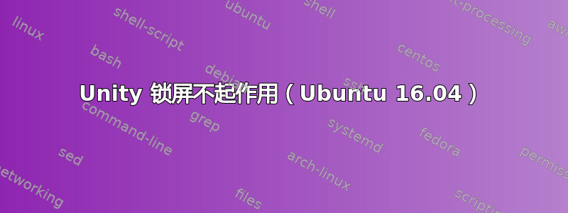 Unity 锁屏不起作用（Ubuntu 16.04）