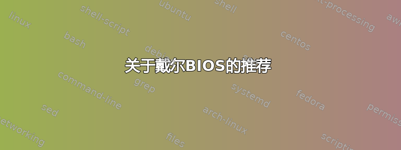 关于戴尔BIOS的推荐