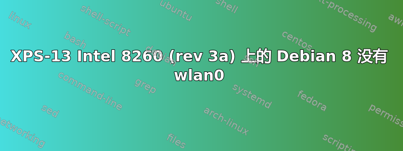 XPS-13 Intel 8260 (rev 3a) 上的 Debian 8 没有 wlan0