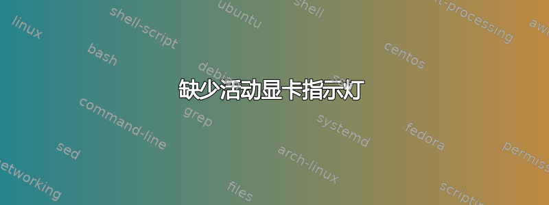 缺少活动显卡指示灯