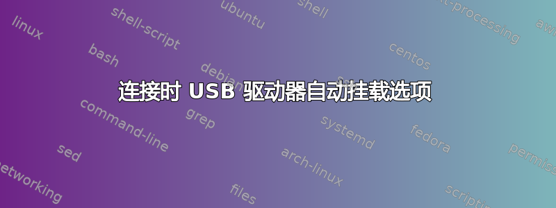 连接时 USB 驱动器自动挂载选项