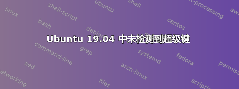 Ubuntu 19.04 中未检测到超级键