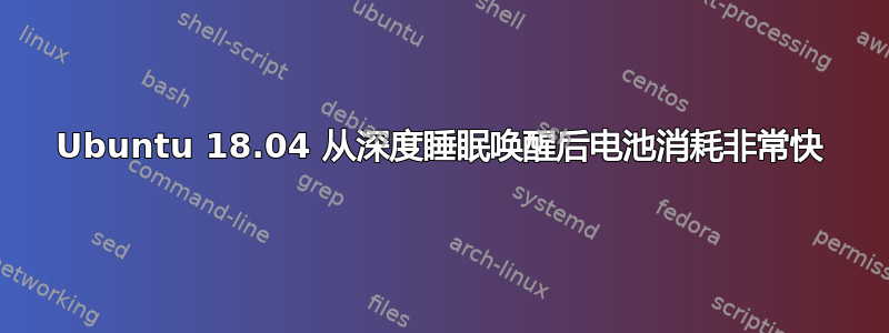 Ubuntu 18.04 从深度睡眠唤醒后电池消耗非常快