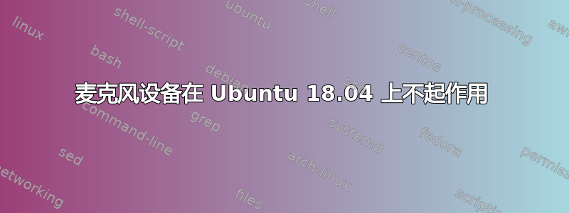 麦克风设备在 Ubuntu 18.04 上不起作用