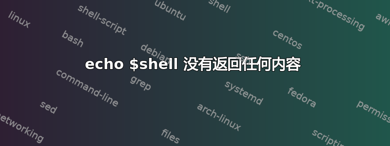 echo $shell 没有返回任何内容