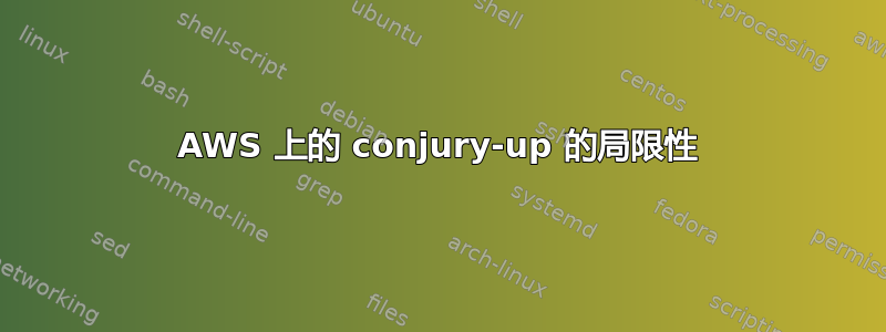 AWS 上的 conjury-up 的局限性