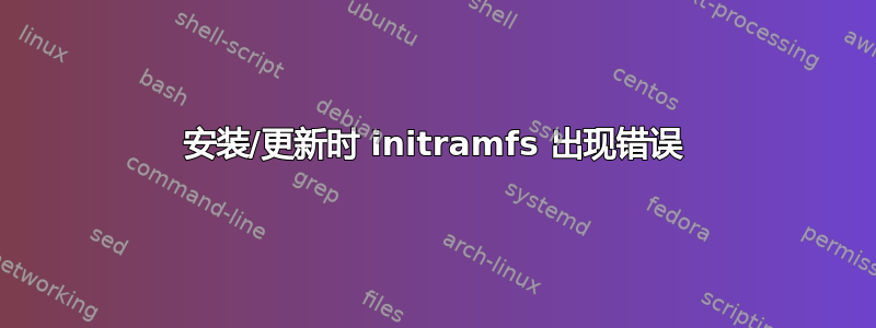 安装/更新时 initramfs 出现错误