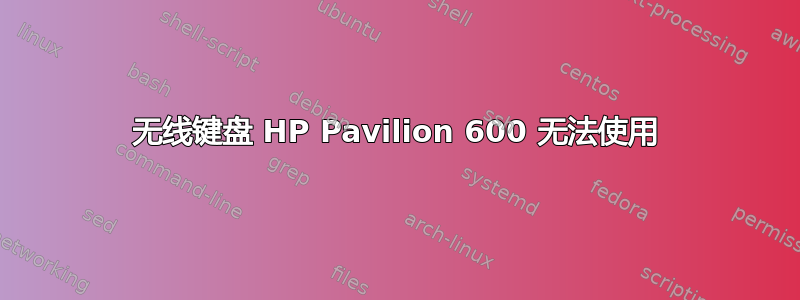 无线键盘 HP Pavilion 600 无法使用