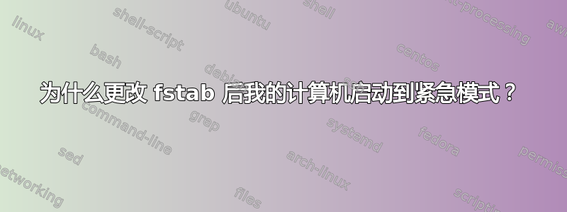 为什么更改 fstab 后我的计算机启动到紧急模式？