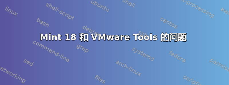 Mint 18 和 VMware Tools 的问题