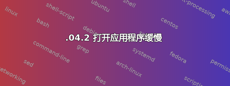 18.04.2 打开应用程序缓慢