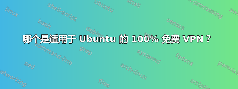 哪个是适用于 Ubuntu 的 100% 免费 VPN？