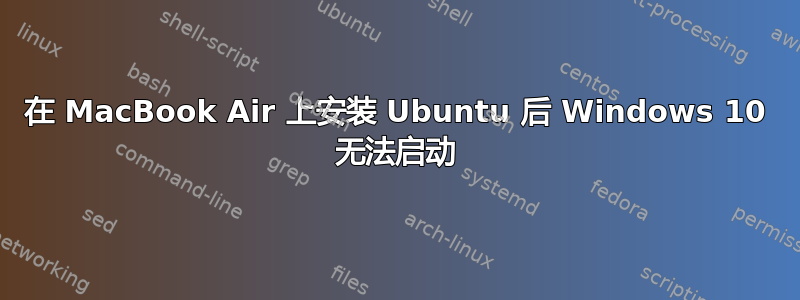 在 MacBook Air 上安装 Ubuntu 后 Windows 10 无法启动