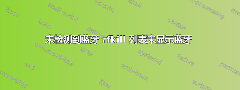 未检测到蓝牙 rfkill 列表未显示蓝牙